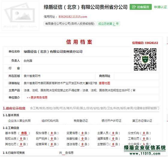 綠盾征信貴州分公司榮獲企業50強稱號，誠信服務再獲認可
